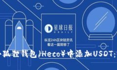 如何在小狐狸钱包（Heco）