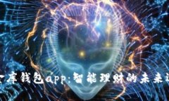 小金库钱包app：智能理财