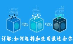   虚拟币钱包应用详解：如