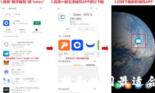   
虚拟币钱包应用详解：如何选择和使用最适合你的数字货币钱包