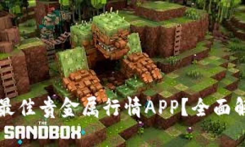 如何选择最佳贵金属行情APP？全面解析与推荐