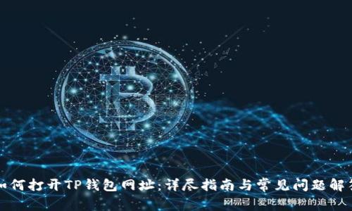 如何打开TP钱包网址：详尽指南与常见问题解答