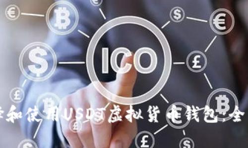 如何选择和使用USDT虚拟货币钱包：全方位指南