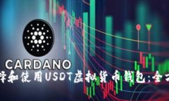 如何选择和使用USDT虚拟货