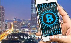 Tokenim 钱包安全性分析：容