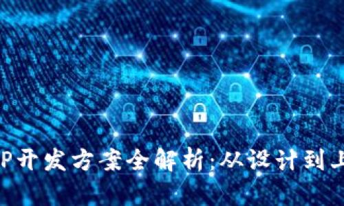 虚拟币平台APP开发方案全解析：从设计到上线的全面指南