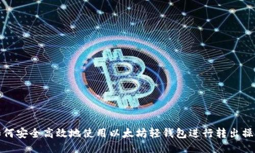 如何安全高效地使用以太坊轻钱包进行转出操作