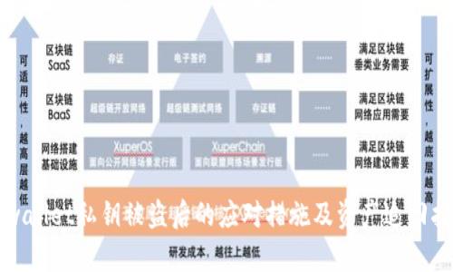 tpwallet私钥被盗后的应对措施及资产追回指南