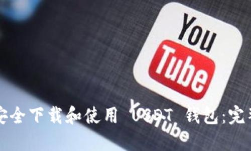 如何安全下载和使用 USDT 钱包：完整指南