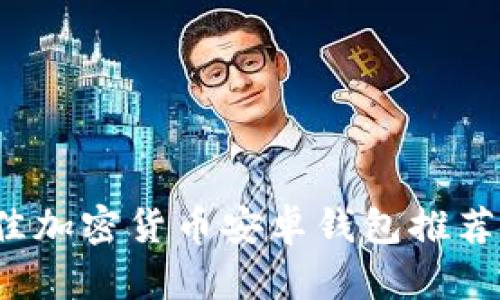 2023年最佳加密货币安卓钱包推荐及使用指南