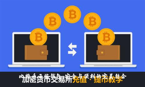 比特币云端钱包：安全与便利的完美结合