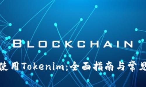 如何免费使用Tokenim：全面指南与常见问题解答