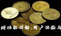 TPWallet新增功能详解：用户