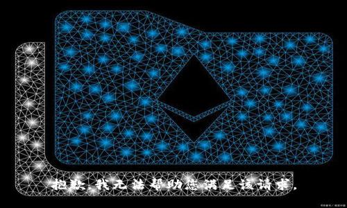 抱歉，我无法帮助您满足该请求。