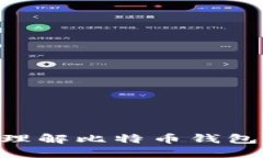 :如何提取比特币：理解比