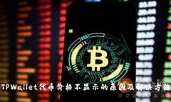 TPWallet代币价格不显示的原