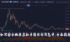 如何安全地将虚拟币转移