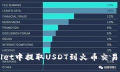 如何在TPWallet中提取USDT到