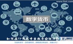如何在TP钱包中查找币安链