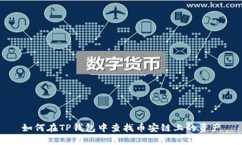 如何在TP钱包中查找币安链上的资产