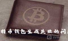 如何解决比特币钱包生成