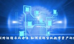 全面解析跨链转币的方法