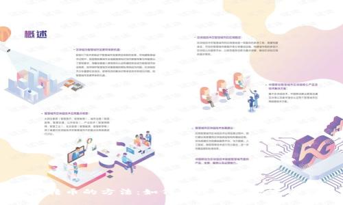 全面解析跨链转币的方法：如何高效实现数字资产的跨链交易