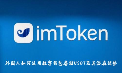 外国人如何使用数字钱包存储USDT及其潜在优势
