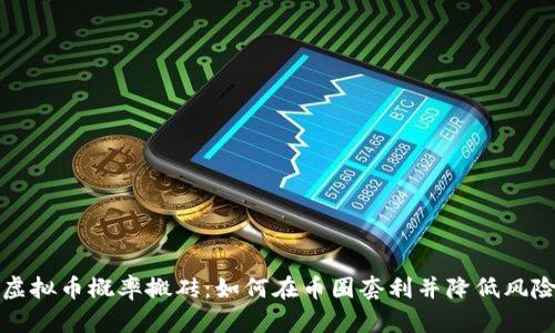 虚拟币概率搬砖：如何在币圈套利并降低风险