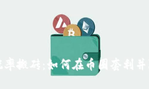 虚拟币概率搬砖：如何在币圈套利并降低风险