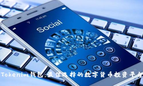 Tokenim钱包：最佳选择的数字货币投资平台