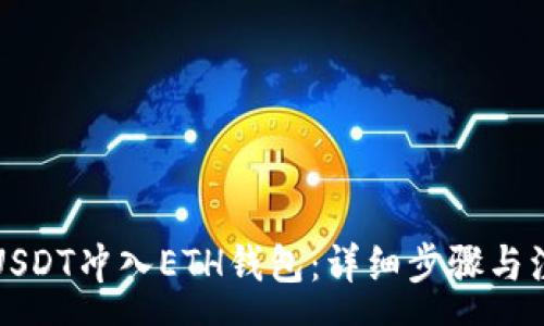 xmp
如何将USDT冲入ETH钱包：详细步骤与注意事项