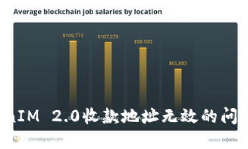 : 解决TokenIM 2.0收款地址无效的问题：详尽指南