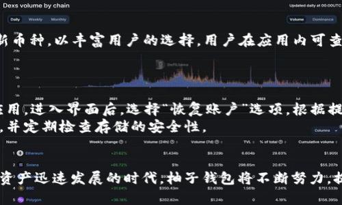 biao ti/biao ti柚子钱包官方正式版：数字资产管理的新选择/biao ti

柚子钱包, 数字资产, 区块链, 钱包安全/guanjianci

引言
在数字货币和区块链技术快速发展的今天，数字资产的管理显得尤为重要。作为一种新兴的资产管理工具，柚子钱包作为一个官方正式版的钱包应用，受到越来越多用户的青睐。本文将深入介绍柚子钱包的诸多特点与优势，帮助读者更好地理解这一数字资产管理工具，并解答一些相关问题。

柚子钱包的基本功能
柚子钱包作为一款数字资产管理工具，主要有以下几个基本功能：
ul
    listrong多币种支持：/strong柚子钱包支持多种主流数字货币，包括比特币、以太坊及其ERC20代币等，方便用户进行资产的存储和管理。/li
    listrong安全保护：/strong柚子钱包采用了多重安全措施，如数字签名、私钥加密等，确保存储资产的安全性。/li
    listrong易于使用：/strong用户界面友好，操作简便，即使是初学者也能快速上手。/li
    listrong交易记录查询：/strong用户可以轻松查看历史交易记录，方便进行资产查看与管理。/li
    listrong实时行情查询：/strong提供实时的数字货币市场行情，帮助用户做出更好的决策。/li
/ul

柚子钱包的安全性
安全性是数字资产管理中的核心问题之一，而柚子钱包在安全性方面采取了一系列有效的措施。首先，柚子钱包将用户的私钥保存在本地，不会上传到服务器上，这样即使服务器遭遇攻击，用户的资产依然安全。此外，柚子钱包还支持冷存储，即将少量资产存放在热钱包，套用大部分资产到冷钱包中，从而降低被攻击的风险。
在传输过程中的数据加密也是柚子钱包的一大亮点。所有用户的数据在传输过程中都经过加密处理，确保线上交易的安全性。柚子钱包还提供了双重身份验证功能，用户在登录或进行重要操作前需要输入额外的验证信息，进一步增强账户安全性。

用户体验与界面设计
柚子钱包在用户体验和界面设计上也进行了精心的考量。作为一款面向广大数字货币爱好者的应用，柚子钱包的界面设计尽量做到，在保留必要功能的同时，避免界面的复杂性。在主界面上，用户可以一目了然地看到自己的资产状况、实时行情以及最新消息，操作起来十分便利。
同时，柚子钱包还考虑到了不同用户群体的需求，设有新手指导功能，帮助初学者熟悉操作流程，避免因操作失误导致的资产损失。为了提高用户黏性，柚子钱包还定期推出用户活动和福利，吸引用户参与.

柚子钱包的市场前景
随着数字资产市场的不断扩大，柚子钱包的市场前景看好。近年来，越来越多人开始投资数字资产，推动了对安全、可靠的数字资产管理工具的需求加大。柚子钱包凭借其多币种支持、优秀的安全性和用户体验，可以在这场竞争中占据一席之地。
据市场分析，预计到2030年，全球数字资产市场规模将达到数万亿美元。随着技术的进步和用户需求的日益多样化，柚子钱包需要不断创新与，以提升自身的核心竞争力，满足用户的期望。

常见问题解答

1. 柚子钱包的注册流程是怎样的？
注册柚子钱包的流程十分简单，用户只需下载官方应用，点击“注册”按钮，根据提示填写相关信息，如手机号码、邮箱等。完成后，系统会向用户发送验证信息，用户需根据提示完成验证。用户还需设置安全密码，以保障账户的安全性。
完成注册后，用户将进入钱包主界面，可以开始进行资产的存储与交易。在首次使用中，用户需要备份私钥和助记词，以防账户遗失或数据恢复。柚子钱包会在设置页面提供详细的备份指导，确保用户能够顺利完成。

2. 如何确保柚子钱包中的资产安全？
确保柚子钱包中的资产安全，首先要选择官方渠道下载应用，避免使用不明来源的软件。其次，在注册时请务必备份好助记词和私钥，并妥善保存，切勿随意分享或存放在不安全的地方。
在使用中，可以启用双重验证功能，每次登录或进行交易时需输入额外的身份验证信息。此外，定期检查账户的交易记录和资产变动もし负责。同时，建议用户定期更新应用版本，以获得最新的安全补丁和功能。

3. 柚子钱包支持哪些数字资产的交易？
柚子钱包支持多种主流数字资产的交易，涵盖比特币、以太坊、以及大部分ERC20代币等。同时，柚子钱包还将持续跟进市场动态，不断引入新币种，以丰富用户的选择。用户在应用内可查看支持的资产列表，以及相关的交易费用与市场行情。
随着用户需求的不断变化，柚子钱包也会根据市场反馈，定期更新和扩大支持的数字资产种类，为用户提供更多的投资机会及服务选择。

4. 如何恢复丢失的柚子钱包账户？
若用户丢失了柚子钱包账户，包括忘记密码或丢失手机，仍然有恢复账户的可能。用户需要用到备份的助记词和私钥。首先，下载柚子钱包应用，进入界面后，选择“恢复账户”选项，根据提示输入助记词，系统将会自动恢复账户信息。
若用户没有备份助记词和私钥，则很遗憾，这意味着账户无法恢复。为避免这种情况，建议用户在注册时认真对待助记词和私钥的备份工作，并定期检查存储的安全性。

总结
柚子钱包作为数字资产管理工具的优秀代表，凭借其丰富的功能、安全的保障和优质的用户体验，正在逐步赢得用户的信任与认可。在数字资产迅速发展的时代，柚子钱包将不断努力，提升自身技术与服务质量，助力用户实现资产的安全管理与增值。
