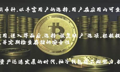 biao ti/biao ti柚子钱包官方正式版：数字资产管理的新选择/biao ti

柚子钱包, 数字资产, 区块链, 钱包安全/guanjianci

引言
在数字货币和区块链技术快速发展的今天，数字资产的管理显得尤为重要。作为一种新兴的资产管理工具，柚子钱包作为一个官方正式版的钱包应用，受到越来越多用户的青睐。本文将深入介绍柚子钱包的诸多特点与优势，帮助读者更好地理解这一数字资产管理工具，并解答一些相关问题。

柚子钱包的基本功能
柚子钱包作为一款数字资产管理工具，主要有以下几个基本功能：
ul
    listrong多币种支持：/strong柚子钱包支持多种主流数字货币，包括比特币、以太坊及其ERC20代币等，方便用户进行资产的存储和管理。/li
    listrong安全保护：/strong柚子钱包采用了多重安全措施，如数字签名、私钥加密等，确保存储资产的安全性。/li
    listrong易于使用：/strong用户界面友好，操作简便，即使是初学者也能快速上手。/li
    listrong交易记录查询：/strong用户可以轻松查看历史交易记录，方便进行资产查看与管理。/li
    listrong实时行情查询：/strong提供实时的数字货币市场行情，帮助用户做出更好的决策。/li
/ul

柚子钱包的安全性
安全性是数字资产管理中的核心问题之一，而柚子钱包在安全性方面采取了一系列有效的措施。首先，柚子钱包将用户的私钥保存在本地，不会上传到服务器上，这样即使服务器遭遇攻击，用户的资产依然安全。此外，柚子钱包还支持冷存储，即将少量资产存放在热钱包，套用大部分资产到冷钱包中，从而降低被攻击的风险。
在传输过程中的数据加密也是柚子钱包的一大亮点。所有用户的数据在传输过程中都经过加密处理，确保线上交易的安全性。柚子钱包还提供了双重身份验证功能，用户在登录或进行重要操作前需要输入额外的验证信息，进一步增强账户安全性。

用户体验与界面设计
柚子钱包在用户体验和界面设计上也进行了精心的考量。作为一款面向广大数字货币爱好者的应用，柚子钱包的界面设计尽量做到，在保留必要功能的同时，避免界面的复杂性。在主界面上，用户可以一目了然地看到自己的资产状况、实时行情以及最新消息，操作起来十分便利。
同时，柚子钱包还考虑到了不同用户群体的需求，设有新手指导功能，帮助初学者熟悉操作流程，避免因操作失误导致的资产损失。为了提高用户黏性，柚子钱包还定期推出用户活动和福利，吸引用户参与.

柚子钱包的市场前景
随着数字资产市场的不断扩大，柚子钱包的市场前景看好。近年来，越来越多人开始投资数字资产，推动了对安全、可靠的数字资产管理工具的需求加大。柚子钱包凭借其多币种支持、优秀的安全性和用户体验，可以在这场竞争中占据一席之地。
据市场分析，预计到2030年，全球数字资产市场规模将达到数万亿美元。随着技术的进步和用户需求的日益多样化，柚子钱包需要不断创新与，以提升自身的核心竞争力，满足用户的期望。

常见问题解答

1. 柚子钱包的注册流程是怎样的？
注册柚子钱包的流程十分简单，用户只需下载官方应用，点击“注册”按钮，根据提示填写相关信息，如手机号码、邮箱等。完成后，系统会向用户发送验证信息，用户需根据提示完成验证。用户还需设置安全密码，以保障账户的安全性。
完成注册后，用户将进入钱包主界面，可以开始进行资产的存储与交易。在首次使用中，用户需要备份私钥和助记词，以防账户遗失或数据恢复。柚子钱包会在设置页面提供详细的备份指导，确保用户能够顺利完成。

2. 如何确保柚子钱包中的资产安全？
确保柚子钱包中的资产安全，首先要选择官方渠道下载应用，避免使用不明来源的软件。其次，在注册时请务必备份好助记词和私钥，并妥善保存，切勿随意分享或存放在不安全的地方。
在使用中，可以启用双重验证功能，每次登录或进行交易时需输入额外的身份验证信息。此外，定期检查账户的交易记录和资产变动もし负责。同时，建议用户定期更新应用版本，以获得最新的安全补丁和功能。

3. 柚子钱包支持哪些数字资产的交易？
柚子钱包支持多种主流数字资产的交易，涵盖比特币、以太坊、以及大部分ERC20代币等。同时，柚子钱包还将持续跟进市场动态，不断引入新币种，以丰富用户的选择。用户在应用内可查看支持的资产列表，以及相关的交易费用与市场行情。
随着用户需求的不断变化，柚子钱包也会根据市场反馈，定期更新和扩大支持的数字资产种类，为用户提供更多的投资机会及服务选择。

4. 如何恢复丢失的柚子钱包账户？
若用户丢失了柚子钱包账户，包括忘记密码或丢失手机，仍然有恢复账户的可能。用户需要用到备份的助记词和私钥。首先，下载柚子钱包应用，进入界面后，选择“恢复账户”选项，根据提示输入助记词，系统将会自动恢复账户信息。
若用户没有备份助记词和私钥，则很遗憾，这意味着账户无法恢复。为避免这种情况，建议用户在注册时认真对待助记词和私钥的备份工作，并定期检查存储的安全性。

总结
柚子钱包作为数字资产管理工具的优秀代表，凭借其丰富的功能、安全的保障和优质的用户体验，正在逐步赢得用户的信任与认可。在数字资产迅速发展的时代，柚子钱包将不断努力，提升自身技术与服务质量，助力用户实现资产的安全管理与增值。
