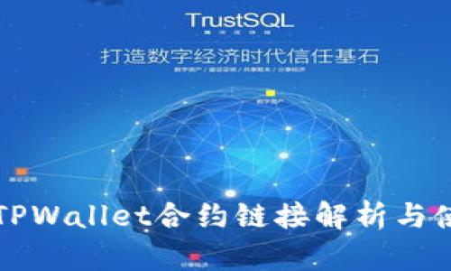波牛币TPWallet合约链接解析与使用指南