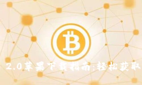 Tokenim 2.0苹果下载指南：轻松获取最新版本