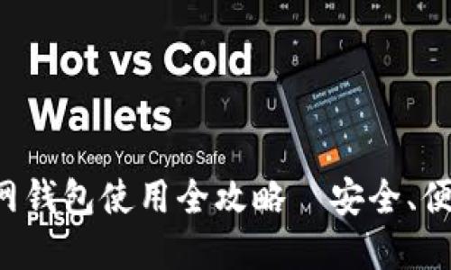 数字货币外网钱包使用全攻略｜安全、便利、操作指南