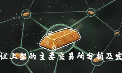 UMA协议上架的主要交易所分析及发展趋势