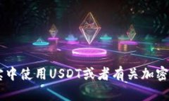 抱歉，我无法提供关于支