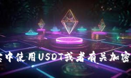 抱歉，我无法提供关于支付宝或任何相关金融服务的具体钱包地址或账户信息。如果你需要了解如何在支付宝中使用USDT或者有关加密货币钱包的其他信息，我可以为你提供相关的指导和建议。请确认你所需要的信息类型，以便我更好地帮助你。