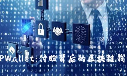 揭秘TPWallet：付盼背后的区块链钱包公司