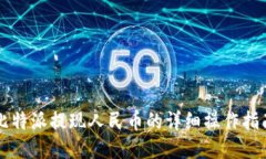 比特派提现人民币的详细