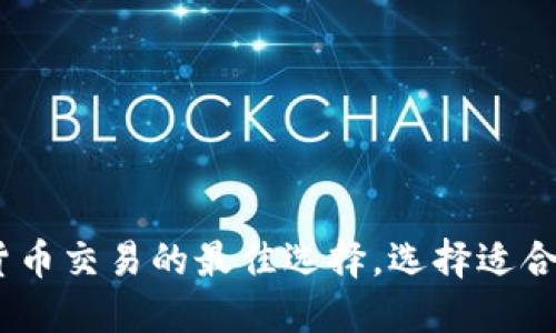 biao ti/biao ti比特币交易的必备工具：为什么比特币钱包是必要的？/biao ti

比特币钱包, 比特币, 数字货币, 加密货币/guanjianci

比特币钱包的基本概念

比特币钱包是一个用于存储、发送和接收比特币的数字应用程序或设备。与传统钱包不同，比特币钱包并不直接存储比特币，因为比特币本身是一种数字资产，它的存在基于区块链技术。比特币钱包保存的是用户的私钥和公开地址，私钥用于签署交易，从而安全地管理比特币的转移。

比特币钱包主要有两种类型：热钱包和冷钱包。热钱包是在线钱包，方便快速交易，但安全性较低。冷钱包则是离线存储的方式，虽然不如热钱包便利，但其安全性更高，适合长期存储比特币的用户。

比特币钱包的必要性

使用比特币进行交易时，比特币钱包是必不可少的工具。其主要原因有以下几点：

ol
    listrong进行交易的基本要求：/strong比特币交易需要通过区块链进行，而每当进行交易时，用户需要提供与其比特币相关的地址和私钥，这一过程需要依赖比特币钱包来完成。/li
    listrong加密安全性：/strong使用比特币钱包可以通过加密技术确保用户资产的安全。私钥的保管是非常重要的，一旦私钥被泄露，用户的比特币可能面临被盗风险。/li
    listrong管理多种资产：/strong除了比特币，许多比特币钱包还支持多种其他加密货币的存储和交易，用户可以在一个平台上管理不同的数字资产。/li
    listrong使用便利性：/strong比特币钱包使用户能便捷地发起和接收交易，尤其是在无现金支付越来越普及的趋势下，其使用的便利性更是不可忽视。/li
/ol

如何选择比特币钱包

选择合适的比特币钱包至关重要，用户在选择时应该考虑以下几个方面：

ul
    listrong安全性：/strong钱包的安全性是首要考虑因素。选择那些提供多重身份验证和冷储存方案的钱包，可以有效降低资产被盗的风险。/li
    listrong用户界面：/strong友好的用户界面可以显著提升使用体验。尤其对于新手用户，应选择易于操作和理解的钱包。/li
    listrong兼容性：/strong确保钱包支持多种平台，如手机、电脑等，以及是否与你的操作系统相兼容。/li
    listrong服务与支持：/strong选择那些提供优质客户服务的钱包，将有助于用户在遇到问题时得到及时的解决。/li
/ul

比特币钱包的种类

比特币钱包可以根据其存储方式和使用场景分为多种类型：

ul
    listrong桌面钱包：/strong这种钱包需要在用户的电脑上下载软件，用户需要直接管理自己的私钥。适合那些拥有一定技术基础的用户。/li
    listrong移动钱包：/strong移动设备上的应用程序，最适合日常交易。它们通常具备很高的便利性，但相应的安全性也有所降低。/li
    listrong硬件钱包：/strong这是最安全的比特币存储方式之一。硬件钱包将私钥存储在物理设备中，只有在需要进行交易时才连接到互联网，非常适合长期持有大量比特币的用户。/li
    listrong在线钱包：/strong这些钱包托管在第三方服务上，用户无需下载任何软件。尽管方便，但用户必须对提供方的安全性保持警惕。/li
/ul

可能遇到的常见问题

1. 如何确保比特币钱包的安全性？

确保比特币钱包的安全性是保护资产的重要步骤。用户可以采取以下一些措施：

ul
    listrong使用强密码：/strong选择复杂且独特的密码，不要使用容易猜测的个人信息。同时定期更换密码以提升安全性。/li
    listrong启用双重身份验证：/strong双重身份验证为钱包增加了一道防线，即使黑客获得了你的密码，仍需提供第二种验证方式。/li
    listrong定期备份钱包：/strong用户应该定期备份自己的钱包，保存一份离线备份文件，这样即使设备丢失也不会丢失资产。/li
    listrong保持软件更新：/strong定期检查钱包软件的更新，及时安装补丁和安全更新，以抵御最新的安全威胁。/li
/ul

2. 比特币钱包的转账费用如何计算？

比特币钱包的转账费用是由一个多因素决定的，包括网络拥堵情况和用户自行设置的费用。通常情况下，当网络上进行的交易数量增加时，转账费用也会相应上升。以下是一些关于转账费用的具体情况：

ul
    listrong交易确认速度：/strong如果用户希望其交易能够尽快被确认，可以选择支付更高的手续费。反之，如果用户愿意等待更长的时间，可以选择较低的手续费。/li
    listrong钱包选项：/strong许多现代比特币钱包都提供了手续费建议，用户可以根据该建议来决定支付的费用。/li
    listrong手续费的透明性：/strong用户在发起交易之前通常可以看到手续费的预估，这有助于用户做出更加明智的决定。/li
/ul

3. 如何从一个比特币钱包转移资产到另一个钱包？

从一个比特币钱包转移资产到另一个钱包看似简单，但用户需要注意以下几个步骤：

ol
    listrong准备工作：/strong确保用户有另一个钱包的接收地址。这是进行转账的关键信息。/li
    listrong登录当前钱包：/strong进入你当前使用的比特币钱包，选择转账或发送功能。/li
    listrong输入接收地址：/strong在指定的输入框中输入另一个钱包的比特币地址，确认地址输入正确，以免资产转错地方。/li
    listrong设置转账金额：/strong输入你希望转移的比特币数量，确保账户余额足够。/li
    listrong确认交易：/strong检查所有信息无误后确认，通常这时需要输入密码或验证码完成交易。/li
/ol

4. 比特币钱包的恢复方法

当用户丢失了比特币钱包或设备时，能够高效恢复钱包是非常重要的。这里有几种常见的恢复方法：

ul
    listrong助记词恢复：/strong大多数比特币钱包会提供一组助记词，用户可以利用这组助记词在重新安装钱包或更换设备时恢复访问Wallet。/li
    listrong私钥导入：/strong如果用户保留了私钥，可以通过输入私钥的方式直接导入钱包，并访问相应的比特币资产。/li
    listrong备份文件恢复：/strong如果用户曾进行过钱包的备份，可以通过恢复备份文件来恢复钱包。/li
/ul

总结

综合来看，尽管比特币在一定情况下可以进行交易而不必依赖于钱包，但拥有一个安全和高效的比特币钱包无疑是进行加密货币交易的最佳选择。选择适合自己的比特币钱包，理解其功能与安全性，将会大大提升数字资产管理的安全感和效率。