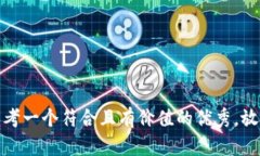思考一个符合且有价值的