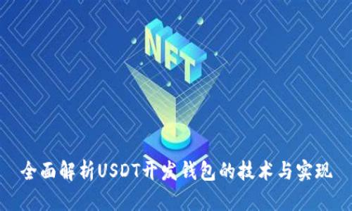 全面解析USDT开发钱包的技术与实现