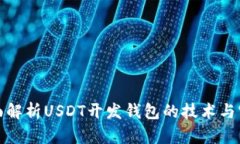 全面解析USDT开发钱包的技