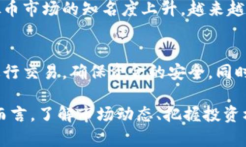   越南虚拟币公司的发展现状与未来展望 / 

 guanjianci 越南虚拟币, 区块链技术, 数字货币, 金融科技 /guanjianci 

随着科技的不断进步和社会的发展，数字货币在全球范围内逐渐崭露头角。在这股浪潮中，越南作为一个新兴市场，也在积极推动虚拟币及区块链技术的发展。近年来，越南虚拟币公司的出现，不仅丰富了金融科技的生态，更为国家的经济转型带来了机遇和挑战。

越南虚拟币公司的崛起
越南在全球虚拟币市场中的崛起，可以追溯到多个因素的综合作用。首先，越南政府近年来对金融科技行业的开放态度，为虚拟币公司的发展提供了良好的政策环境。其次，年轻化的互联网用户群体为虚拟币的接受度提升提供了基础，越南的互联网普及率逐年上升，越来越多的人开始关注和尝试数字货币。

此外，越南各大高校也纷纷开设与区块链和数字货币相关的课程，培养专业人才。这些因素共同推动了虚拟币公司的发展，使其在市场中找到了立足之地。

虚拟币公司的运作模式
大多数越南虚拟币公司采用的是交易所模式，即用户可以在平台上进行虚拟货币的买卖。交易所通常通过收取交易手续费来盈利。此外，部分公司还提供钱包服务，用户可以在平台上存储虚拟货币。这一业务模式的优势在于能够快速聚集用户，提高交易频率，从而实现盈利。

除了交易所模式外，也有一些公司选择开发独特的区块链应用，涉及金融服务、供应链管理等多个领域。这些应用利用区块链的透明性和安全性，帮助企业提高效率，降低成本。

越南虚拟币行业的监管现状
越南政府对虚拟币的监管仍处于探索阶段，虽然尚未完全禁止虚拟币的交易，但仍然存在一些限制措施。政府主要关注的是防范金融风险和保护投资者权益，因此在税收、反洗钱等方面对虚拟币行业进行了一定的监管。

值得注意的是，越南国家银行曾多次发布警告，提醒公众谨慎投资虚拟货币，并对非法集资行为保持高度警惕。这种监管环境使得越南的虚拟币公司在发展过程中，需要时时关注政策变化，以避免触犯法律。

越南虚拟币市场的挑战
尽管越南的虚拟币市场拥有较大的发展潜力，但也面临诸多挑战。首先，市场竞争日益激烈，随着越来越多的公司涌入，如何在竞争中保持领先地位成为企业亟待解决的问题。

其次，缺乏全面的法律框架使得虚拟币公司运营起来相对艰难。许多公司在进行资金募集或开展新业务时，往往会因不明确的法律规定而感到困扰。法律的滞后使得投资者对于市场的信心受到影响。

越南虚拟币公司的未来展望
尽管面对多重挑战，越南虚拟币市场的前景依然乐观。随着科技的进步和用户认知的提升，越来越多的人愿意接受虚拟货币。同时，越南政府也在逐步探索合理的监管办法，可能会在未来出台更为清晰的政策。

未来，越南的虚拟币公司有望往更多元化的方向发展。例如，在绿色金融、公益事业等领域进行尝试，都可能成为新的增长点。此外，与国际虚拟币企业的合作也将为本地企业带来更前沿的技术和经验。

问题与解答

1. 越南的虚拟币公司主要有哪些类型？
越南的虚拟币公司主要分为三类：交易所、数字钱包和区块链应用开发公司。交易所是最常见的形式，用户可以在平台上进行虚拟货币的买卖。数字钱包则是提供存储和管理虚拟货币的工具。而区块链应用公司则在致力于利用区块链技术改善各行业的效率，提升透明度和安全性。

2. 越南虚拟币市场的风险有哪些？
在越南虚拟币市场中，投资风险主要来源于法律风险、市场波动和安全风险。由于监管的滞后，投资者在参与虚拟币投资时难以得到足够的保障。市场波动性大，可能导致投资者面临巨大的财务损失。此外，网络安全问题也使得很多用户担心账户被盗等情况的发生。

3. 越南政府对虚拟币的态度如何？
越南政府对虚拟币的态度较为谨慎，虽然没有完全禁止虚拟币的交易，但也并未给予足够的支持。政府主要关注金融风险和保护投资者的权益，因此在监管上采取了一些限制措施。整体来看，政府对于虚拟币的态度是谨小慎微的，更多的是在探索监管的有效性与必要性。

4. 越南虚拟币公司的国际化进程如何？
越南虚拟币公司的国际化进程正在逐步加快。许多公司开始寻求与国际平台的合作机会，分享技术和市场资源。同时，随着越南在全球虚拟币市场的知名度上升，越来越多的国际投资机构开始关注本地市场。这为越南公司的国际化提供了更好的机会和平台。

5. 对于新入场的投资者，越南虚拟币市场有哪些建议？
对于新入场的投资者，首先需要充分了解虚拟币市场的基础知识，了解市场的风险以及不同虚拟币的特点。其次，选择信誉良好的交易所进行交易，确保资金的安全。同时，建议投资者制定合理的投资计划，控制风险，切勿盲目跟风。最后，持续关注市场动态与政策变化，以便于做出及时的调整。

综上所述，越南的虚拟币公司在经历了初期的摸索后，逐渐走向成熟。随着市场的不断发展，这些公司将面临更多机会和挑战。对于投资者而言，了解市场动态、把握投资机会，必将是实现财富增值的重要手段。在越南这片充满潜力的土地上，虚拟币的未来将会如何发展，值得我们持续关注。