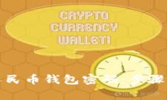 如何重置数字人民币钱包