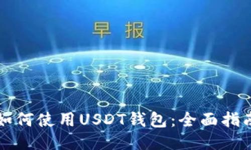 如何使用USDT钱包：全面指南